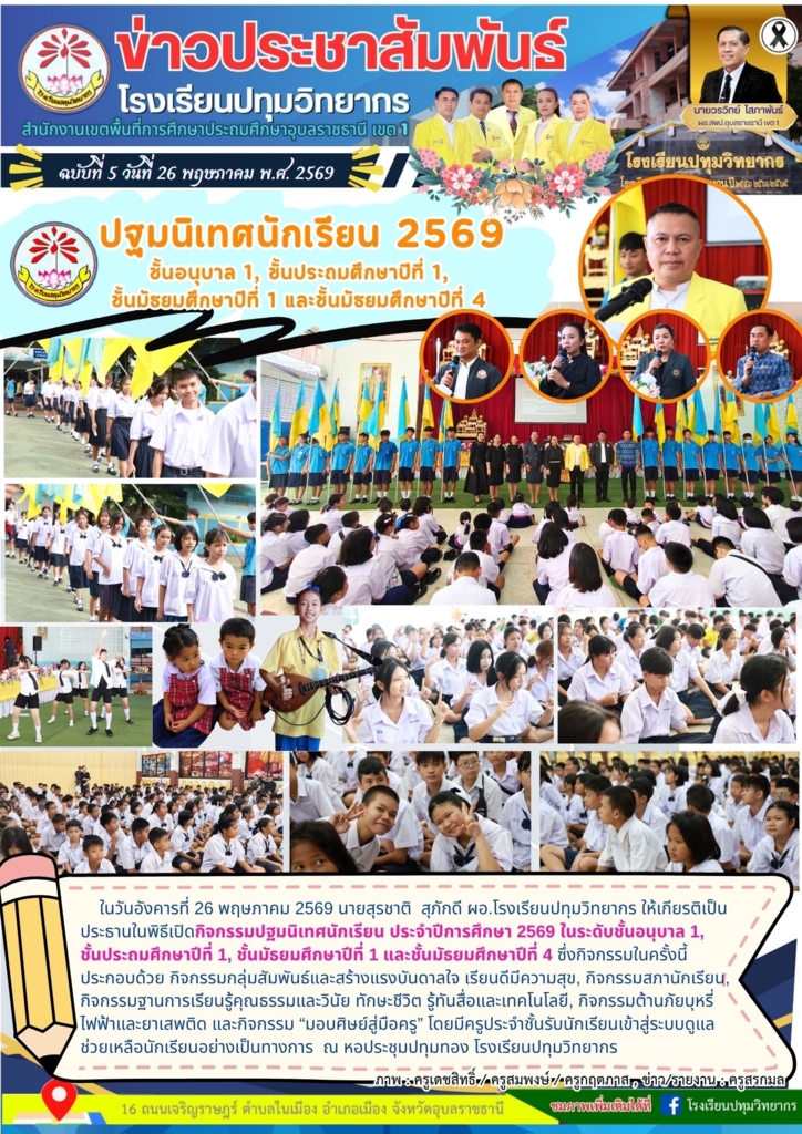 โรงเรียนปทุมวิทยากร